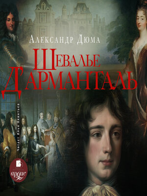 cover image of Шевалье д'Арманталь (За королеву)